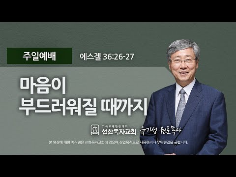 [선한목자교회] 주일설교 2023년 08월 27일 | 마음이 부드러워질 때까지 - 유기성 목사 [에스겔 36:26-27]
