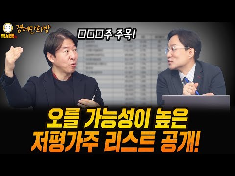 [경제만화방] 오를 가능성이 높은 저평가주 리스트 공개! (ft. 이광수, 박시동)