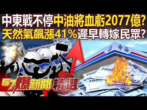 “CPC Suffers a Massive Loss of 207.7 Billion”—Can Taiwan Handle It?! Natural Gas Prices Soar 41%?!
