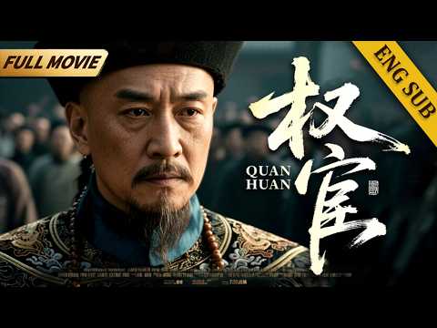 【2025最新电影】山东巡抚为民除害，怒斩慈禧太后贴身太监安德海，震惊朝野 | 古装电影 | 权谋 | 权宦 | Full Movie