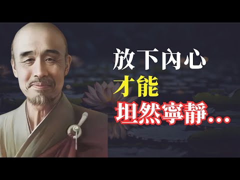 弘一法師 智慧語錄 | 佛法智慧 | 一切順其自然，方能寧靜致遠。