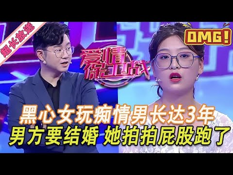 超長放送【愛情保衛戰】黑心女心腸壞透！玩弄癡情男孩長達3年，男孩求婚想要個名分，她拍拍屁股就跑了#情感