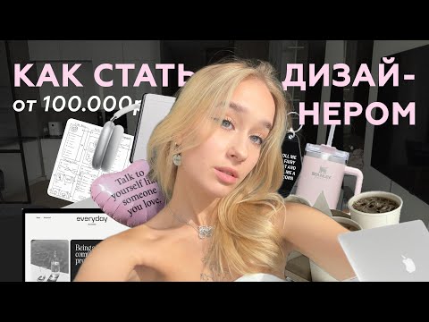 КАК СТАТЬ ДИЗАЙНЕРОМ ( пошаговый план ) | ВЕБ-ДИЗАЙН с 15 лет
