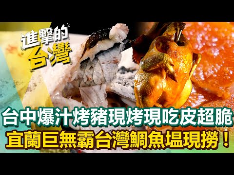 【2025最新】台中北屯「爆汁烤乳豬」正宗港式現烤現吃皮超脆！宜蘭礁溪硬梆梆「巨無霸台灣鯛」魚塭現撈10種吃法？｜陳怡廷 (宜蘭、基隆、新竹、台中、高雄）必吃美食)《進擊的台灣》第586集