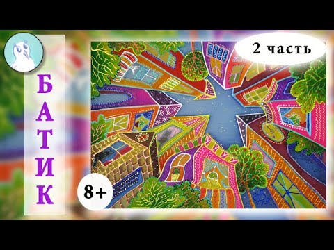 Как перевести рисунок на ткань?  Курс "Картина в технике БАТИК". Часть 2. Батик для начинающих.