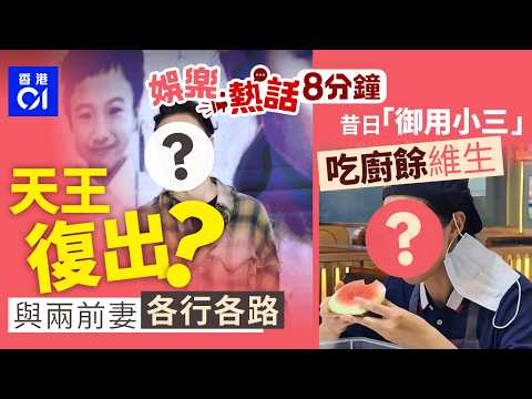 53歲天王婚變轟動全城全面復出？與兩前妻各行各路｜TVB「御用小三」香港事業受困返內地擺攤 為求生計吃廚餘維生｜今日娛樂熱話｜01娛樂｜01熱話｜黃日華｜苗僑偉｜馬國明｜屯門大媽｜2026年2月26日