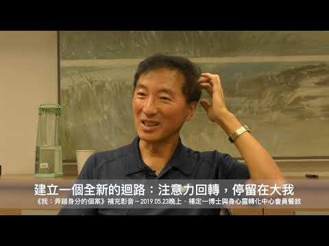 楊定一：建立一個全新的迴路，注意力回轉，停留在大我