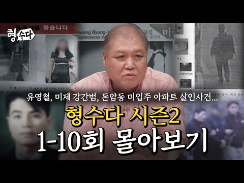 (270분) 형수다 시즌2 1-10회 몰아보기 | [형수다2] 매주 (금) 저녁 7시 공개 #형사들의수다 #용형스핀오프