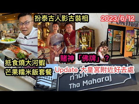 2023/6/12🌞🛕【34分鐘~深度Walk】曼谷大皇宮玉佛寺一帶尋幽探秘 + 食好西。買海軍熊仔、租泰古服拍攝，全副古裝邊嘆冷氣，邊食炭燒大河蝦 ...  ~✹香港旅遊達人胡慧冲 泰國實地報告