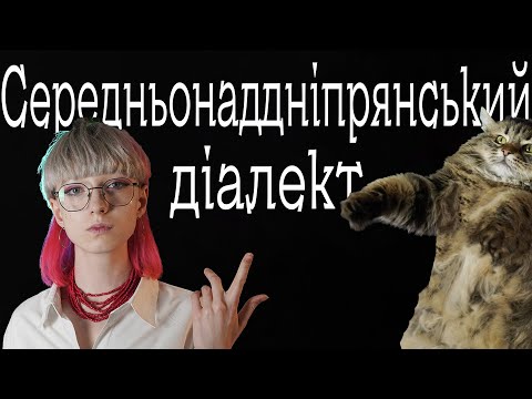 Kohve, Khukhvaika and Vypykhaylivka | UKRAINIAN DIALECTS: Middle Dnieper