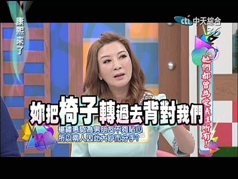 2014.05.12康熙來了完整版　她們都曾為愛犧牲所有！