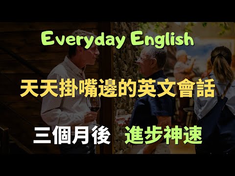 【通勤/睡前專用】1小時無腦狂聽！ 200句最實用日常英文會話，常見英文句子｜零基礎學英文｜高效英語訓練｜從零開始聽懂英語｜English Listening | 英語口語 | 日常會話
