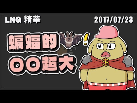 【LNG精華】台灣實況工商巨人發現蝙蝠的OO超大