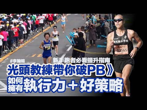 光頭教練帶你破PB》新手跑者必看提升指南－心理建設與策略篇，如何擁有好的執行力與好的配速策略