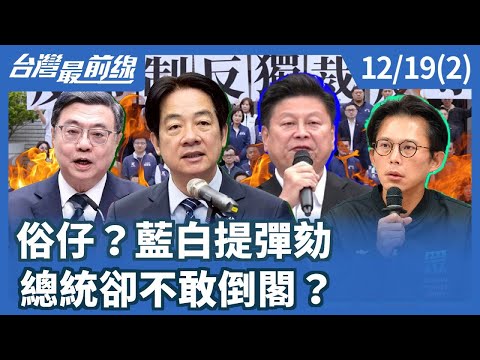俗仔？藍白提彈劾 總統卻不敢倒閣？【台灣最前線】2025.12.19(2)