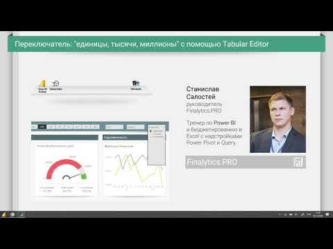 Как быстро менять разрядность в Power BI с помощью Tabular Editor