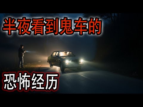 半夜看到鬼车的恐怖经历|姑娘你救救我|蚊帳上突起的臉|我爸忽然瘋了|鬼故事#助眠故事#恐怖故事#真實靈異事件#都市傳說#解压故事#佛牌#泰国#亲身经历#助眠#睡前故事#遇鬼#灵异诡谈#北京#電影