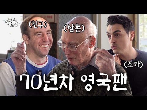 1966년 월드컵을 본 현지팬이 잉글랜드 대표팀 경기를 싫어하는 이유?ㅣ영국인의 밥상 ep.3 루턴타운팬 밥 삼촌