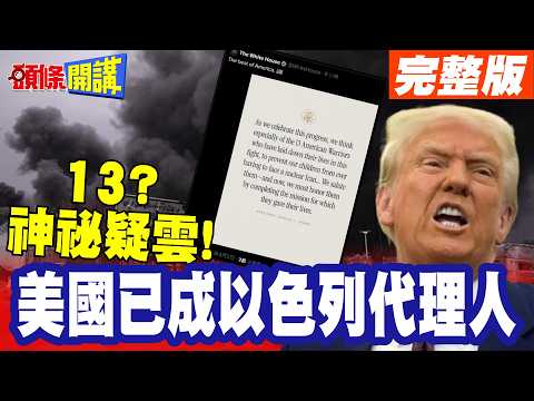 13的神祕疑雲!快打電話給你親人吧! | 伊朗溫情攻勢開打!白宮掩蓋死亡數字!美國已成以色列代理人【頭條開講】完整版 @頭條開講HeadlinesTalk