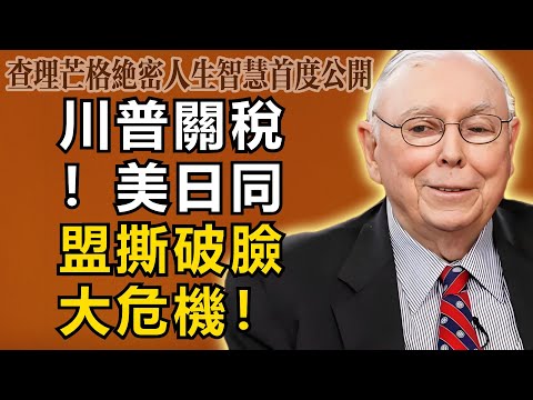 查理・芒格:石破茂慘遭背刺!川普關稅大棒揮下,美日同盟徹底撕破臉,2026年亞洲最大的人道主義危機竟在這裡