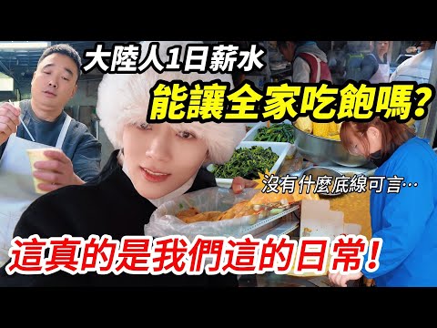 大陸1日薪資能讓全家吃飽嗎？  台灣老公：難怪大陸人沒有底限！  陸妻：這真的我們這兒的日常       【CC繁中】 SN:2025040