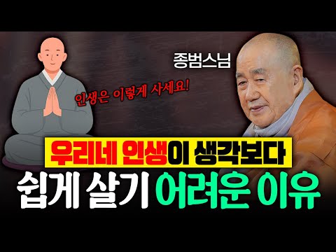 한 번 사는 인생! 이렇게 사세요! 우리네 인생이 생각보다 쉽게 살기 어려운 이유 #종범스님 #종범스님법문 #인생