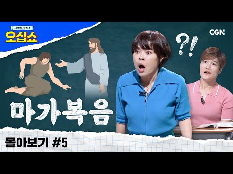 [신약 몰아보기] 마가복음 풀버전 | 16장 안에 담은 예수님의 행적 | 신약의 세계로 오십쇼