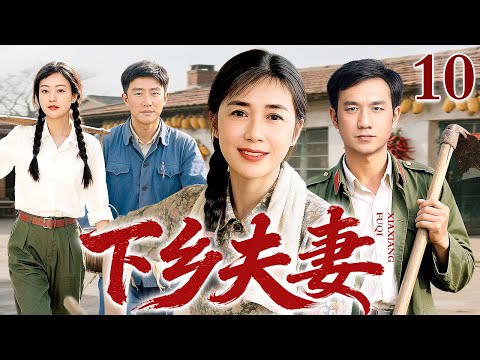 【年末农村大剧】下乡夫妻 10｜农家妹爱上失明知青，不惜当他的眼睛二十年不离不弃，把恩情熬成了爱情（蒋雯丽/郝蕾/黄觉）