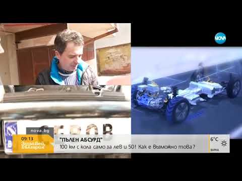 100 километра с кола само за 1,5 лв. - Пълен абсурд (12.03.2018г.)
