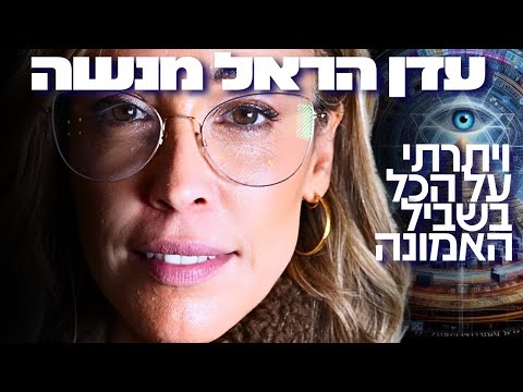עדן הראל מנשה: ״ויתרתי על הכל בשביל האמונה״ | כוכבת העל הישראלית בחשיפה