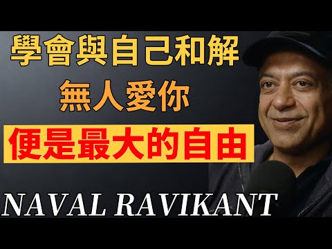 別再執著被愛了！接受無人愛你的瞬間，才真正掙脫枷鎖。# 放下執念 #自我和解  #人情世故 #心靈成長# 人情冷暖 #人生清醒  #納瓦爾 #納瓦爾心法