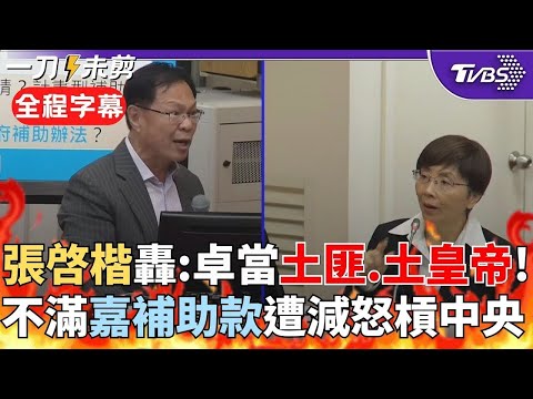 【全程字幕】張啓楷氣炸！不滿嘉義遭砍69億補助 要求財政部「把嘉義市民的錢吐出來」對槓主計總處轟 是霸凌 看不起嘉義市民？  李坤城制止仍未歇   ｜TVBS新聞
