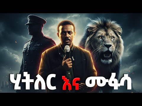 ሂትለርና ሙፋሳ Hitler and Mufasa