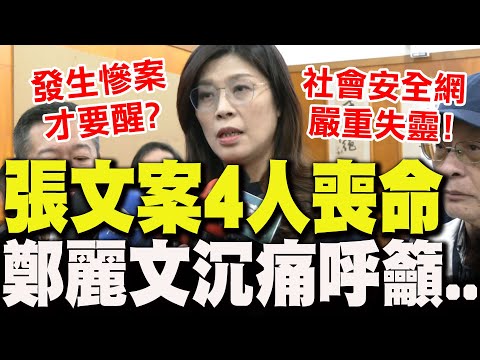 [Full Subtitles] Chang Wen-chuan's case leads to "4 deaths"! Cheng Li-wen "deeply appeals" for a ...