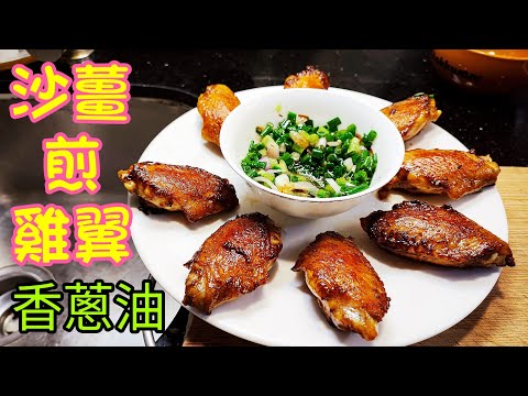 〈 職人吹水〉沙薑煎雞翼 /配香蔥油/ 簡單易做/ 急凍雞中翼如何選擇/ 香蔥油簡單製作/ 煎pan香煎 適合外國網友