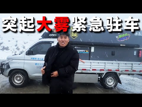 在新疆房车旅行，突起大雾能见度不足10米，赶紧驻车迎面遭遇暴风雪【邵哈哈环国旅行】