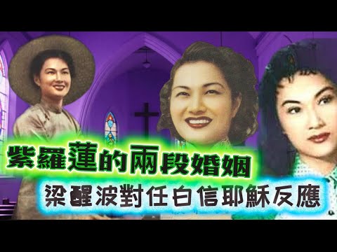 紫羅蓮|前夫罕有相片曝光|梁醒波對任白信耶穌反應|光速結婚兒女點睇繼父?|罕見任白返教會相片|努力賺錢養自私媽媽|追討黃曼梨畢生積畜|死後鄧美美留下遺憾|突然死亡大女公開最後的信