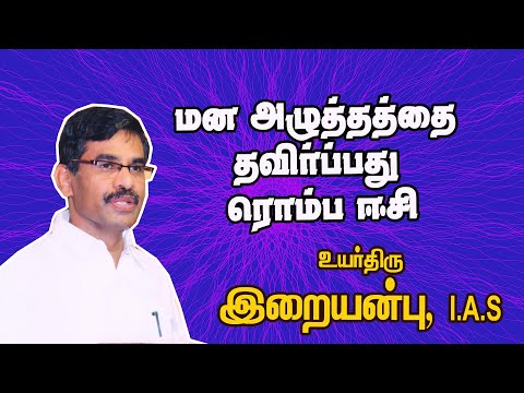 மன அழுத்தத்தை தவிர்ப்பது ரொம்ப ஈசி || Mr Iraianbu IAS Mass Speech