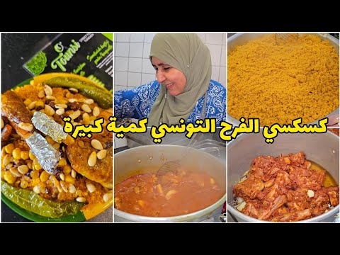 كسكسي الفرح التونسي بكمية كبيرة🇹🇳/الطريقة بالتفصيل و طعم لا يقبل المنافسة/Couscous mariage Tunisien
