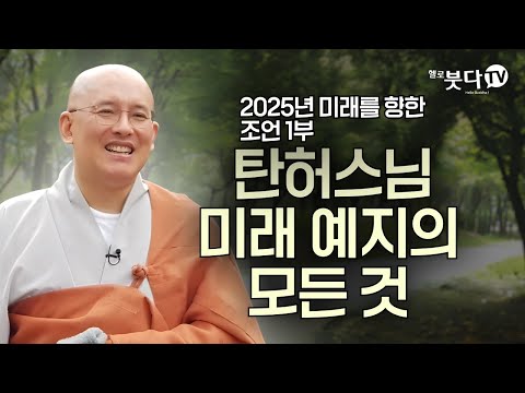 탄허스님 미래 예지의 모든 것 | 2025년 미래를 향한 조언 1부 | 탄허큰스님 예지 | 문광스님(연세대학교 중문학과 졸업, 한국학중앙연구원 박사, 조계종 교육아사리)
