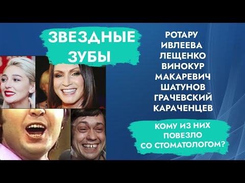 Какие зубы у...? Ротару, Ивлеева, Лещенко, Винокур, Макаревич, Шатунов, Грачевский, Караченцев.