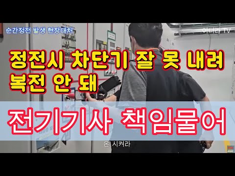 순간정전 , 일시정전시 VCB차단기 외 ACB, MCCB 도 내려야 하나요. #시설관리 #전기실무 #정전