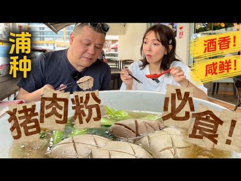 【蒲種人不想你知道的4間豬肉粉！】識揀更係呢幾間! 