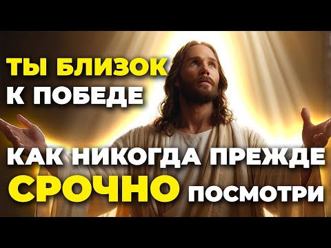 Послушай это ПРЯМО СЕЙЧАС! Бог меняет твою судьбу сегодня | Иисус говорит | Божественное послание