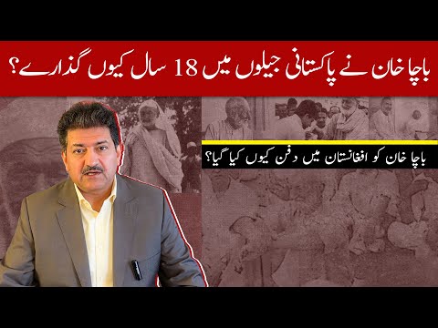 Why did Bacha Khan spend 18 years in Pakistani jails? Why he was buried in Afghanistan? | Hamid MIr