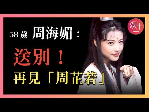 再見周海媚！23歲嫁給呂良偉，8個月後陷入黎明懷抱，32歲患上不治之症，回顧周海媚傳奇一生