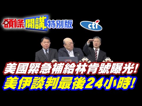 美國大兵沒飯吃!美中央司令部緊急補給林肯號曝光! | 網友:還敢說不缺食物?【頭條開講特別版】20260421@中天電視CtiTv  @頭條開講HeadlinesTalk