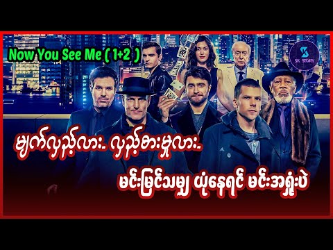 မျက်လှည့်လားလှည့်စားမှုလား မင်းမြင်သမျှယုံနေရင်မင်းအရှုံးပဲ- Recap by SK Story -Now You See Me (1+2)