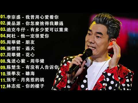 經典歌曲 🎧 【張宇, 蘇芮, 巫啟賢, 王傑, 邰正宵, 林憶蓮, 張信哲, 趙傳, 潘越雲, 潘美辰, 陳昇, 葉蒨文, 周華健, 劉德華, 陳淑樺, 黃品源, 張洪量,黃鶯鶯】
