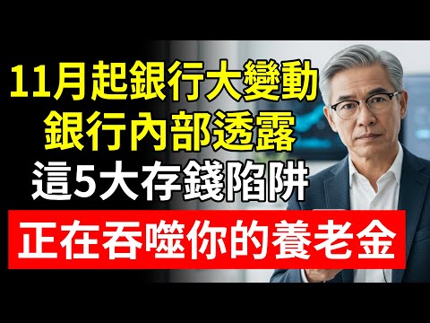 11月起銀行大變動！這5大存錢陷阱，正在吞噬你的養老金！90%的中老年人都在犯！！#養老金 #理財 #通貨膨脹 #存銀行